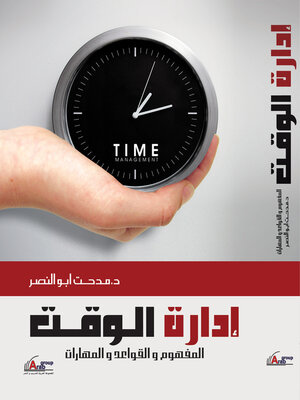 cover image of إدارة الوقت